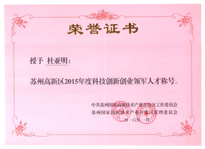 蘇州高新區(qū)2015年度科技創(chuàng)新創(chuàng)業(yè)領(lǐng)軍人才稱號(hào)